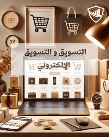 اساسيات التسويق والتسويق الالكتروني -من غير تدريب في شركة
