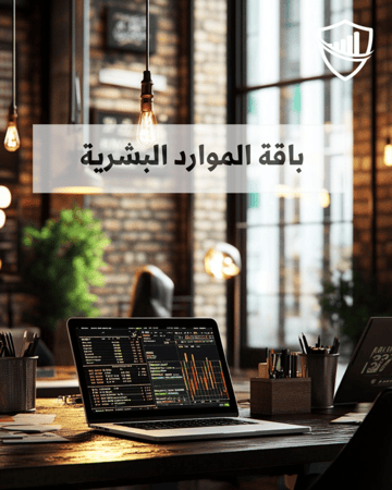 الدورة التأهيلية الشاملة خبير الموارد البشرية مع التدريب - 9 دورات