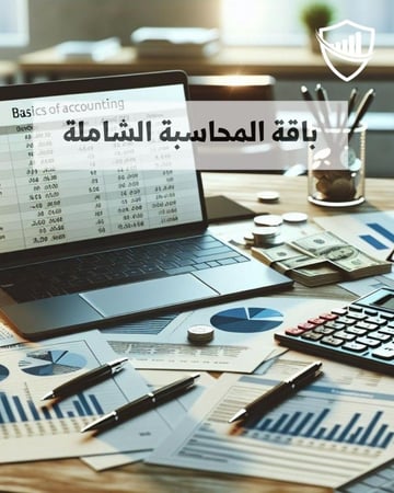 باقة المحاسبة -6 دورات