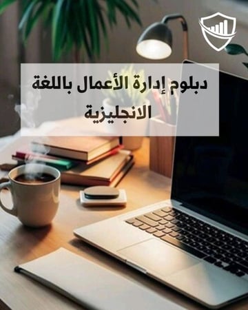 الشهادة الجامعية المتوسطة في  إدارة الأعمال باللغة الانجليزية  (قسط)