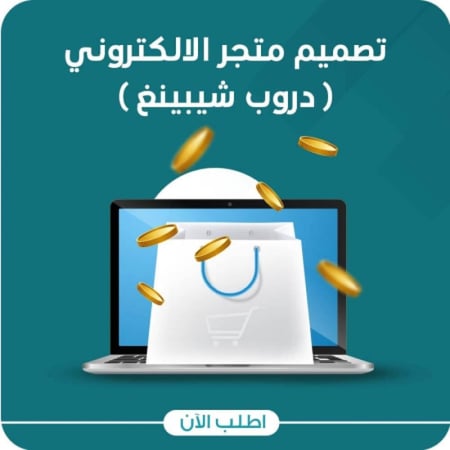 تصميم متجر للدروب شيبنغ