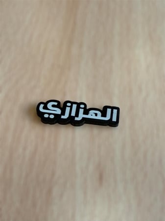 ملصق قبيله الهزازي