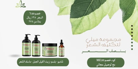 مجموعة ميلي لتكثيف الشعر(شامبو - بلسم - ماسك الشعر - زيت اكليل الجبل )