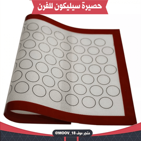 حصيرة سيليكون للفرن . مقاس 40*60 سم .