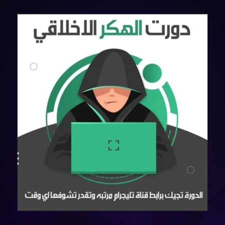 دورة الهكر الأخلاقي