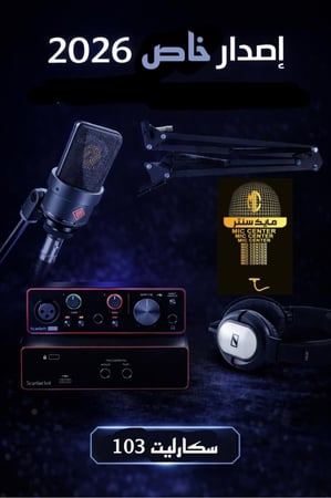 استوديو المحترفين للانشاد والتعليق الصوتي