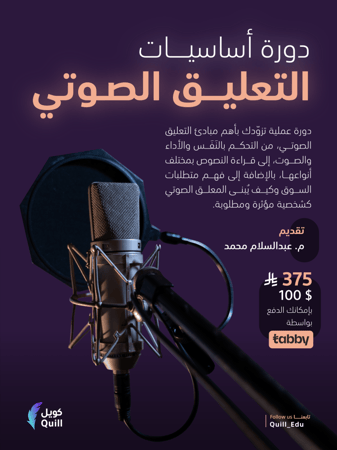 دورة أساسيات التعليق الصوتي