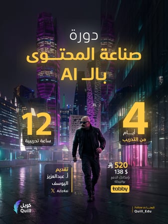 دورة صناعة المحتوى بالـ Ai