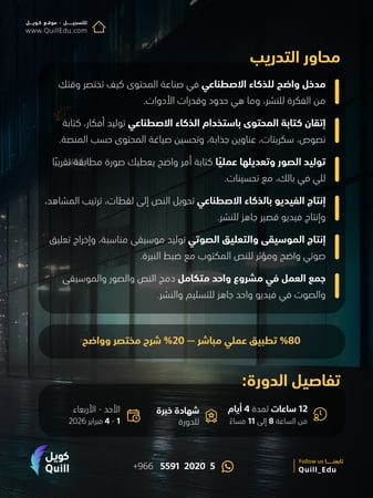 دورة صناعة المحتوى بالـ Ai