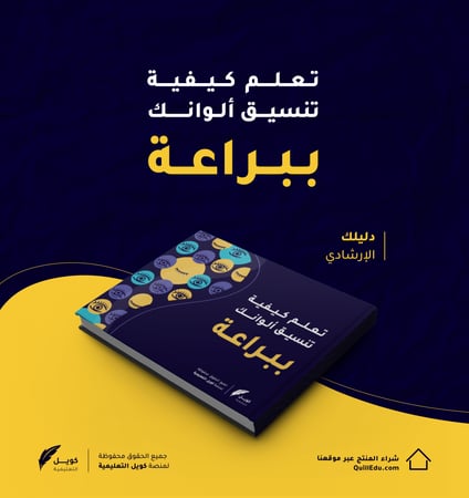 كتيب الألوان - نسخة الرقمية