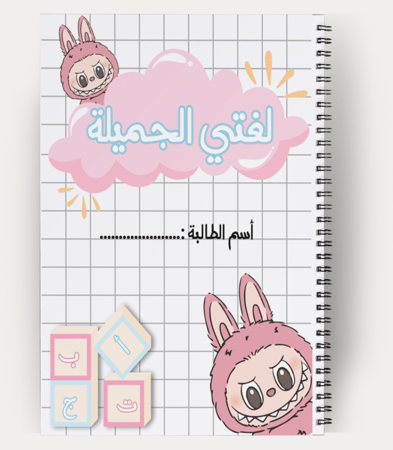 دفتر عربي بسلك