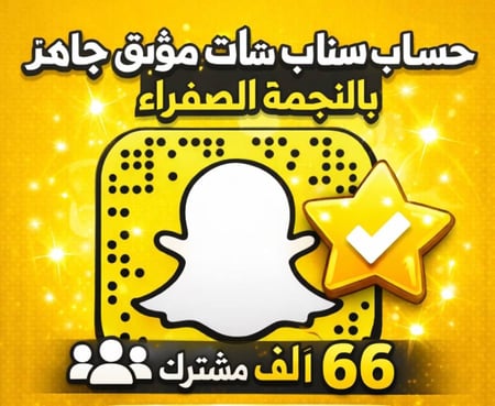 حساب سناب شات موثق جاهز نجمة ذهبية