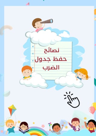 حفظ جدول الضرب