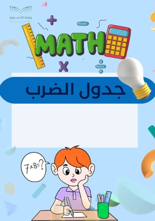 حفظ جدول الضرب