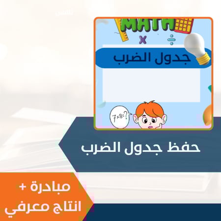 حفظ جدول الضرب