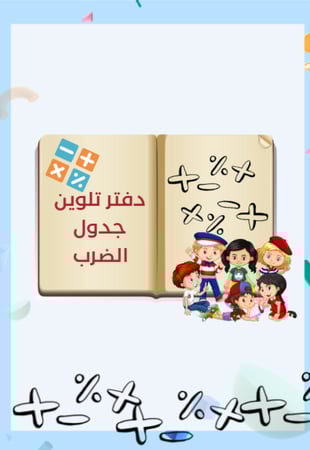 حفظ جدول الضرب