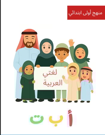 منتج رقمي- كتاب تعليمي أول ابتدائي PDF