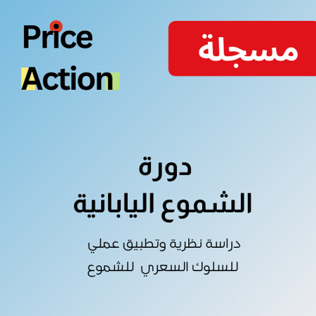 دورة احتراف الشموع اليابانية ( مسجلة )