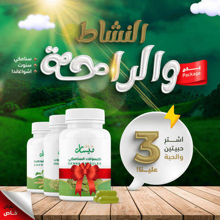 بكج النشاط والراحة-توازن طبيعي للجسم والذهن