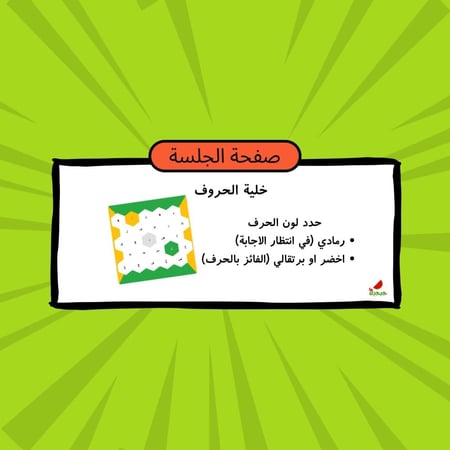 خلية الحروف مسابقة