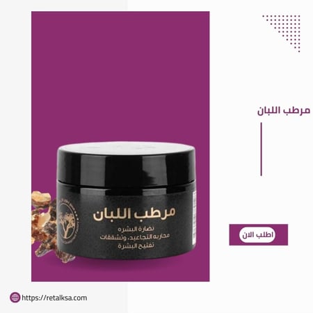 مرطب اللبان العماني