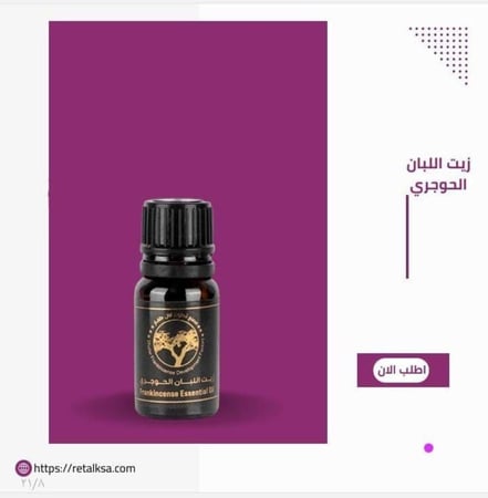 زيت اللبان الحوجري المقطر 10 مل