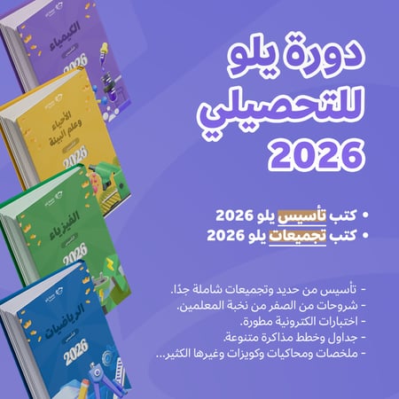 دورة يلو للتحصيلي 2026