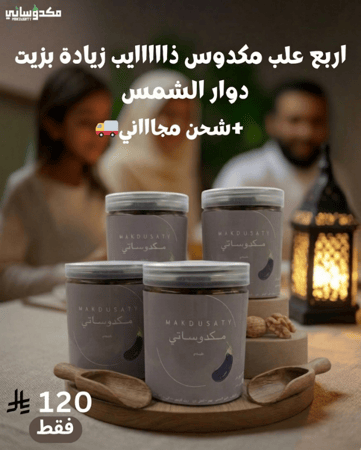 4 علب مكدوس بارد - ذايب بزيت دوار الشمس 500 جرام