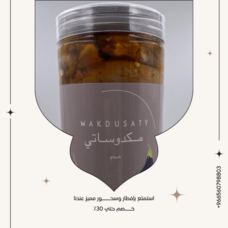 مكدوس حراق بلمسة سعودية | 900 جرام