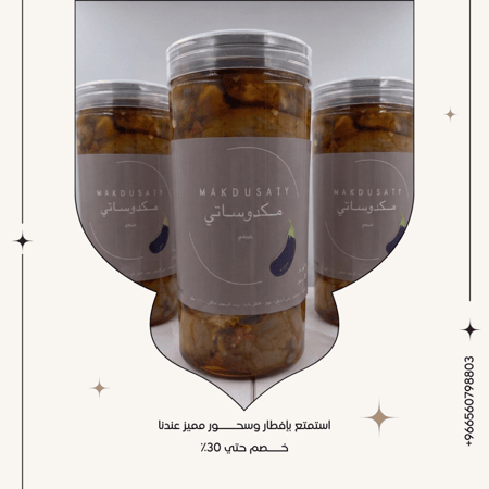 مكدوس 900 جرام