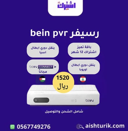 رسيفر bein sport pvr مع  اشتراك سنة  باقة تميز