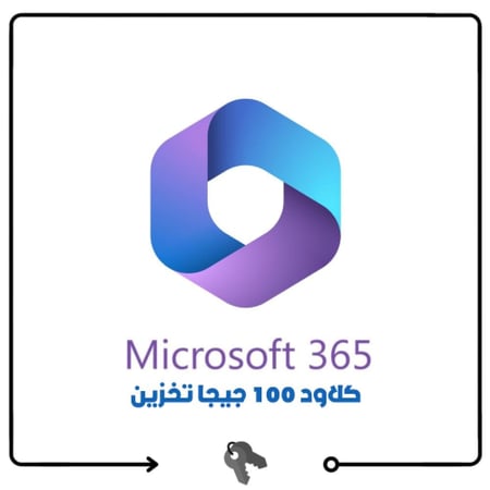 حساب اوفيس 365  Office 365  كلاود 100 جيجا تخزين