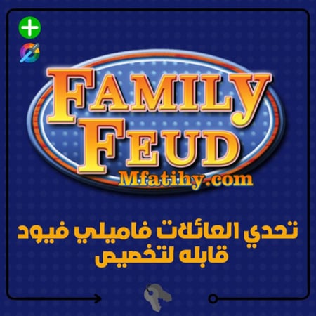 تحدي العائلات فاميلي فيود FamilyFeud 2025  قابله لتخصيص