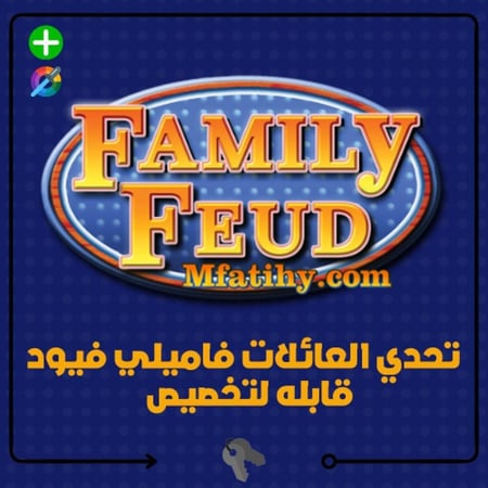 تحدي العائلات فاميلي فيود FamilyFeud 2026 قابله لتخصيص