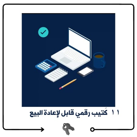 11  كتيب رقمي قابل لإعادة البيع