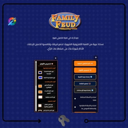 تحدي العائلات فاميلي فيود FamilyFeud 2026 قابله لتخصيص اعدادات