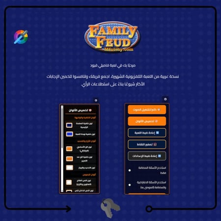 تحدي العائلات فاميلي فيود FamilyFeud 2025  قابله لتخصيص اعدادات