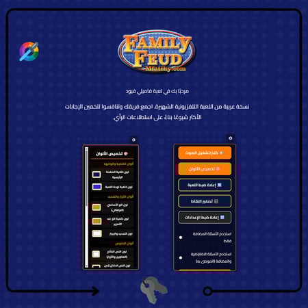 تحدي العائلات فاميلي فيود FamilyFeud 2025  قابله لتخصيص اعدادات