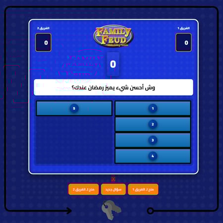 تحدي العائلات فاميلي فيود FamilyFeud 2025  قابله لتخصيص اساله