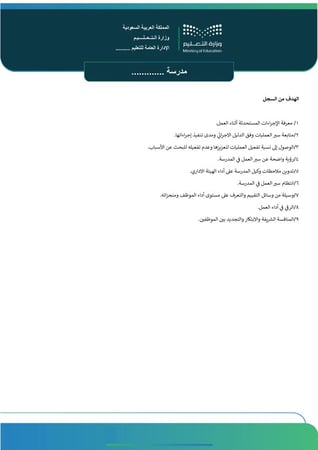 سجل متابعة الهيئة الإدارية والتعليمية