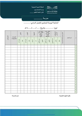 سجل متابعة الهيئة الإدارية والتعليمية