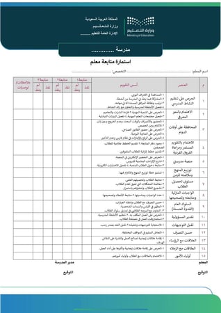 سجل متابعة الهيئة الإدارية والتعليمية