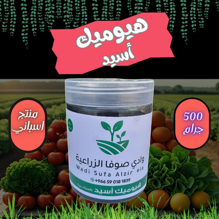 هيوميك أسيد ٥٠٠ جرام إسبانى