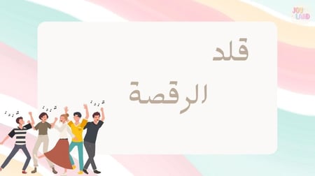 قلد الرقصة بدون موسيقى