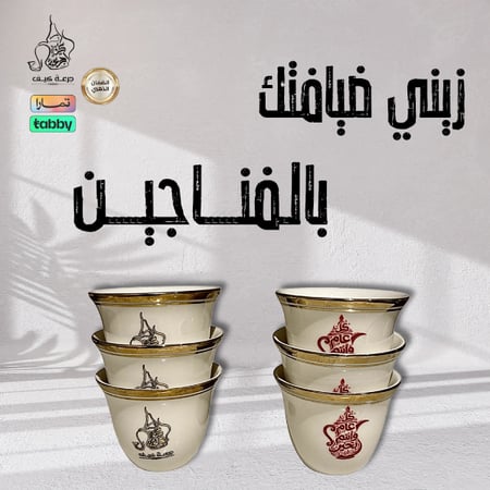 بكج فناجين قهوه عربي لضيافة بجودة عالية و متينة
