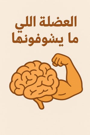 العضله الي مايشوفونها