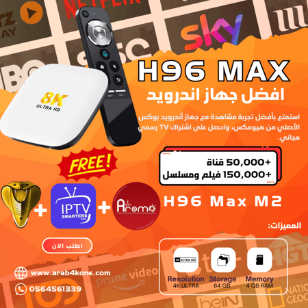 جهاز H96 Max M2 تلفزيون ذكي بنظام Android 13 مع 3 اشتراكات TV مجانا