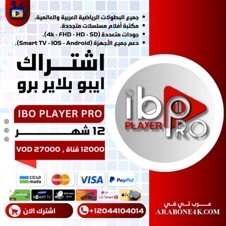 اشتراك وتفعيل تطبيق IBO Player Pro لمدة عام