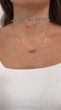 سلسال نسائي بثلاثة اسماء