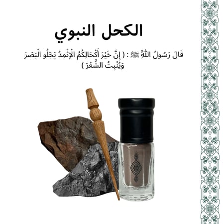 كحل إثمد أصفهاني طبيعي الأصلي مخلوط ( الأسود والأحمر )  نص تولة + مرود خشب